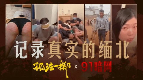 孤注一掷带你体验最真实的缅北