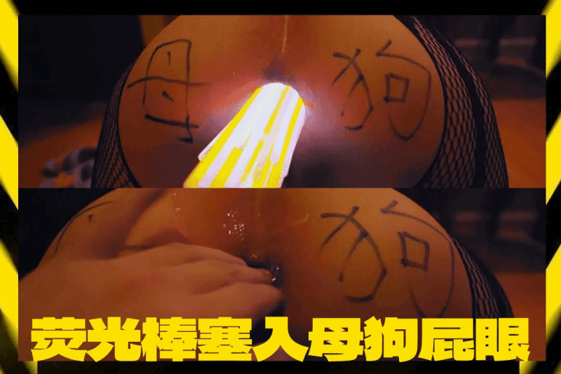 周晓琳 放荡臭母狗试玩荧光棒塞洞 在发亮的光下多跟的插入后淫水乱喷