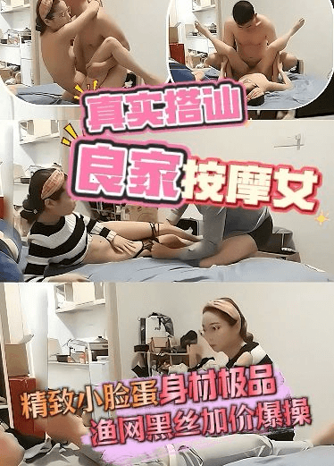 搭讪良家按摩女，紧致小脸蛋渔网黑丝诱人，加价操逼