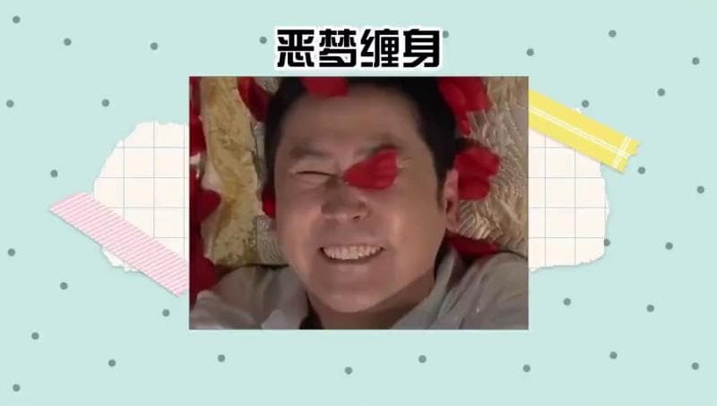 时隔多日未上线的申叔，做梦接连被打断是什么体验。#韩国综艺