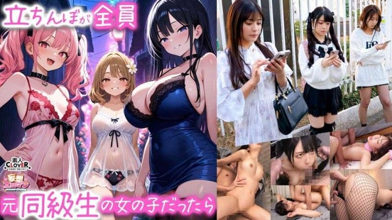 【如果站街女都是同班同学会怎么样？ 】 1.班级巨乳女神「似鸟」 2.班级白皙翘臀偶像「真白」 3.年级最淫荡超虐恋辣妹「凑」 【妄想情色幻想 #似鸟＆真白＆凑】 STCVS-029