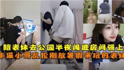 乱伦大神白天陪表妹逛公园半夜潜入表妹房间操她