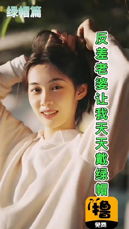 反差老婆让我天天带绿帽