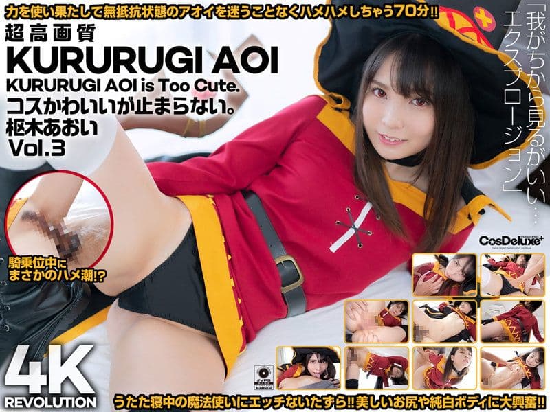 【4K】4K革命 角色扮演超可爱…让人停不下。 枢木葵 Vol.3 cspl00011