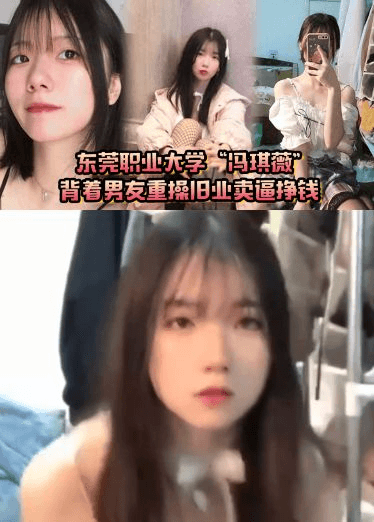 真是狗改不了吃屎！东莞职业大学_冯琪薇_背着男友重操旧业卖逼挣钱