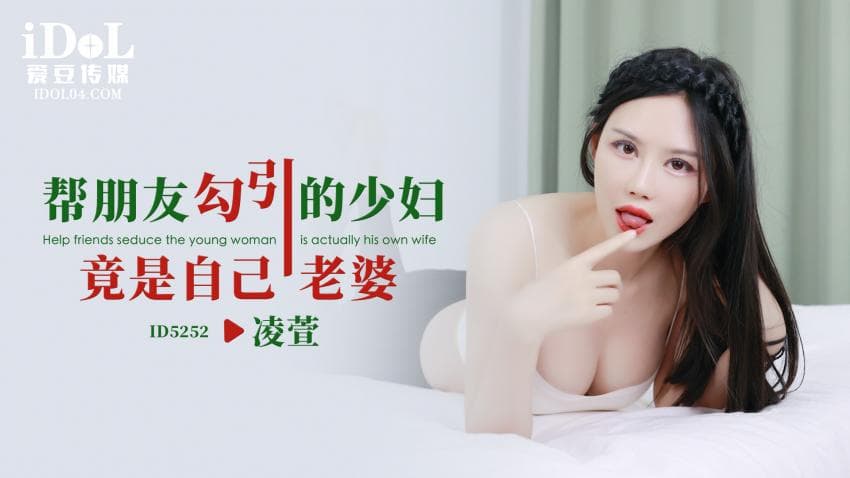 ID5252 - 帮朋友勾引的少妇竟是自己老婆 - 凌萱