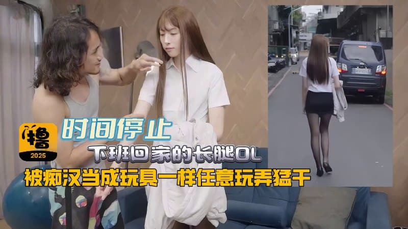 台湾网红人气女优【Saki 纱季】时间停止下班回家的长腿OL被痴汉当成玩具一样任意玩弄猛干强制中出