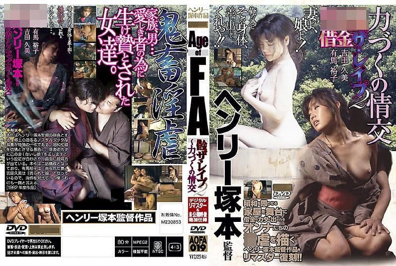 Age of FA 借钱・强暴 2 浑身全力的情交 AOFA-019