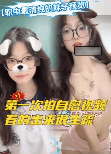 【职中最清纯的妹子预览】第一次拍自慰视频，看的出来很生疏，妈妈在外面工作，自己在房间小声的偷偷自慰