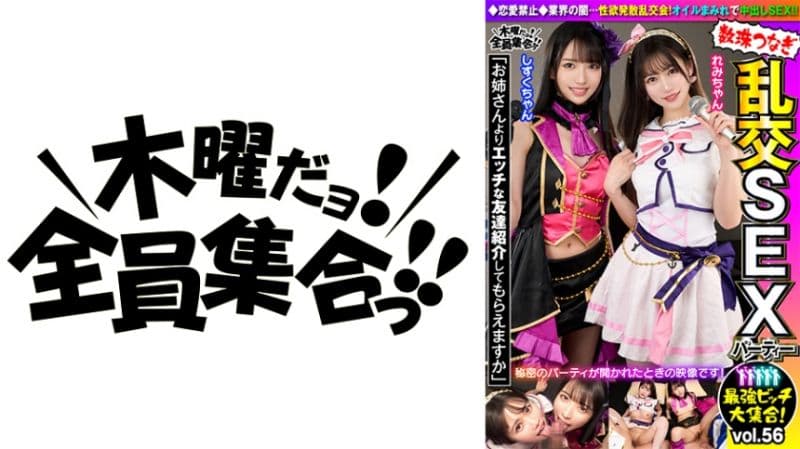 独家最强婊子大集合！连锁乱交性爱趴vol.56 354VOV-121
