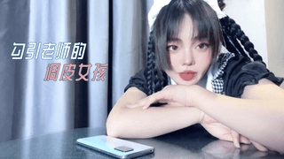勾引老师的调皮女孩