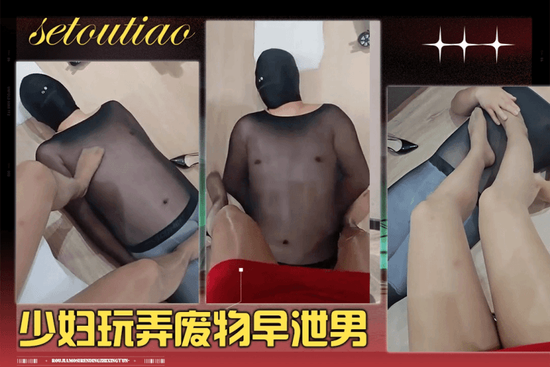 极品少妇调教玩弄废物早泄男 贱货跪下舔脚服务主人