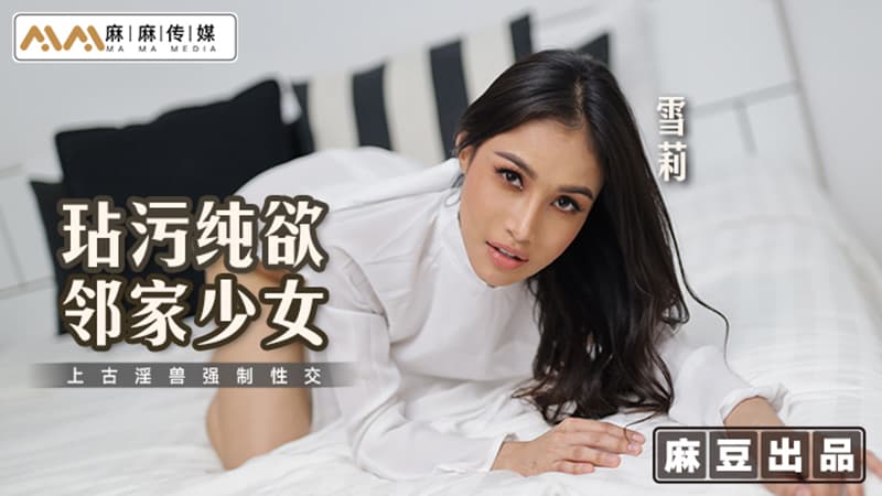 玷污纯欲邻家少女，上古淫兽强制交  MT-019