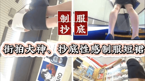 【抄底偷拍】街头抄底性感制服短裙