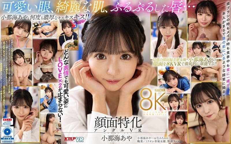 【VR】顔面特化角度VR 我的女友是小那海酱 小那海绫 上 vrkm01175