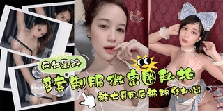 网曝黑料-，多套制服微密圈黑料，被大哥甩后被粉丝扒光爆料
