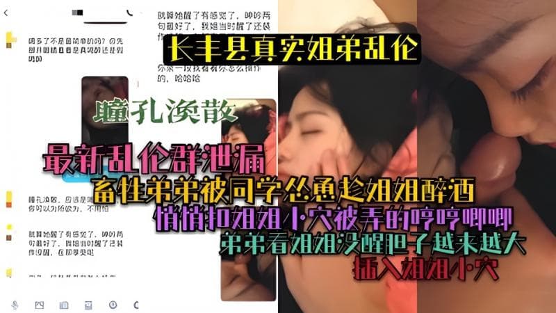 长丰真实姐弟乱伦畜牲弟弟被同学怂恿趁姐姐醉酒用屌塞姐姐嘴里