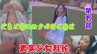 【父女乱伦】禽兽父亲从小调教女儿淫乱人生②