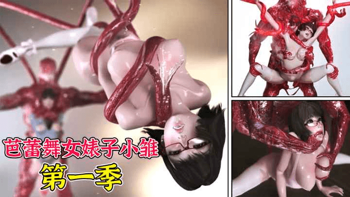 【中文字幕重口】芭蕾舞女婊子小雏第一季