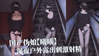 国产伪娘【曦曦】深夜户外露出刺激射精