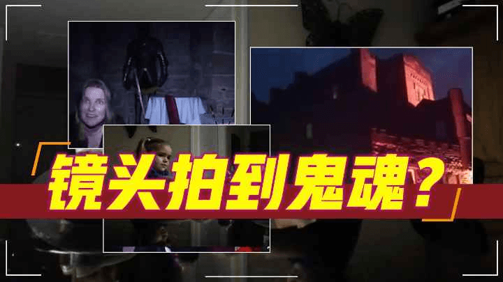 镜头拍到鬼魂？ 个恐怖视频