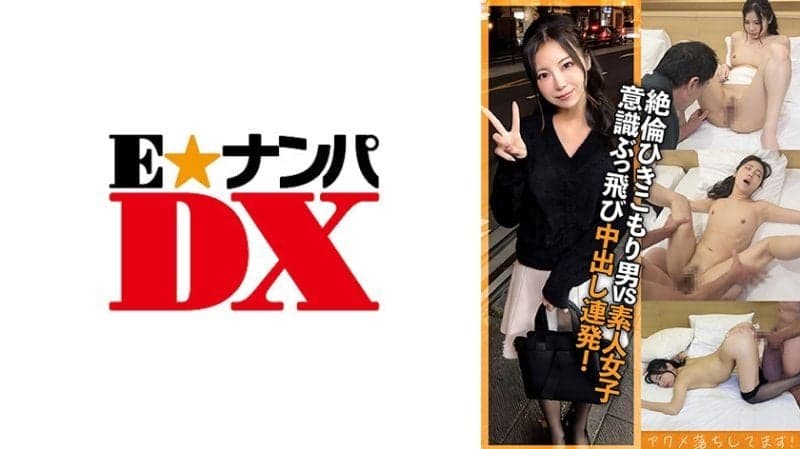 绝伦宅男 即使失神也毫不留情地持续抽插内射! ENDX-521