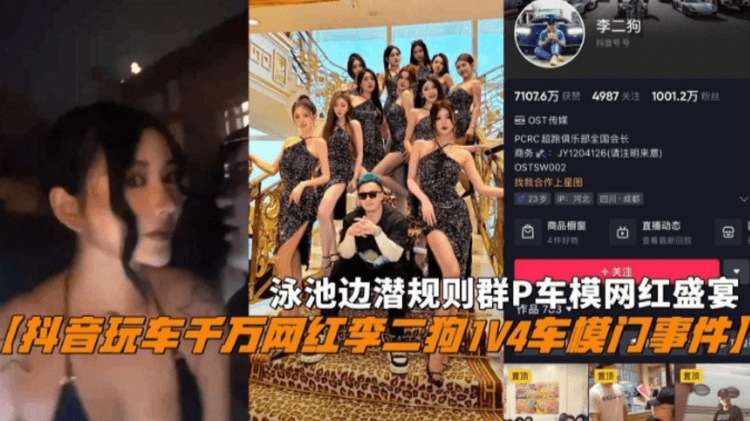 『抖音玩车千万网红李二狗1V4车模门事件』泳池边潜规则群P车模网红盛宴
