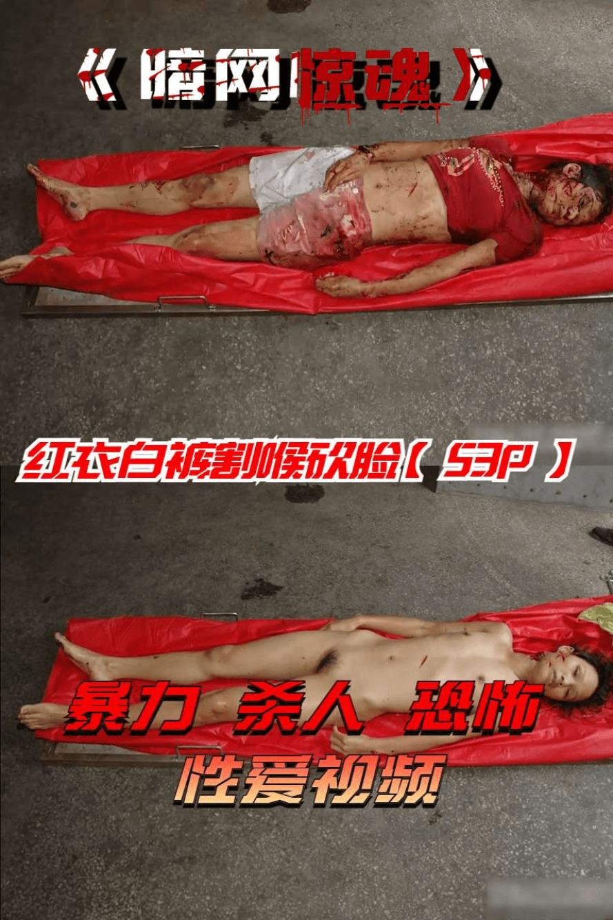 红衣白裤割喉砍脸【53P】