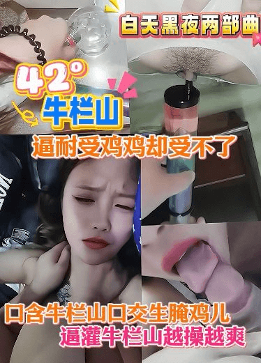 口含牛栏山生腌鸡巴，逼灌牛栏山越操越爽，白天黑夜两部曲