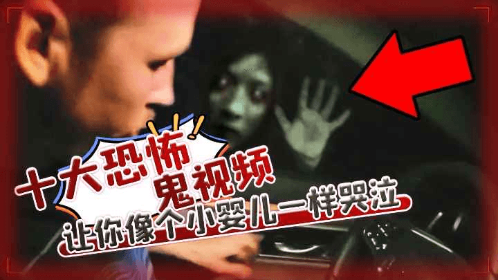 十大恐怖鬼视频，让你像个小婴儿一样哭泣