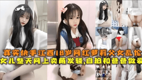 真实快手18岁网红萝莉父女乱伦