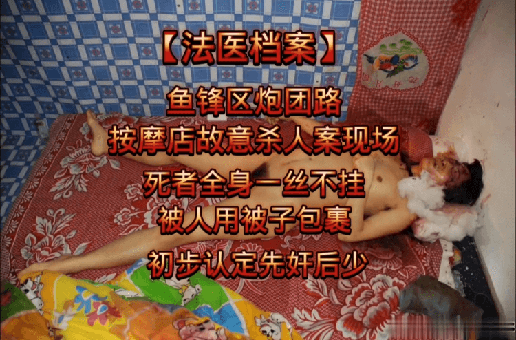 【法医档案】鱼锋区炮团路按摩店故意杀人案现场，女人全身一丝不挂被人用被子包裹