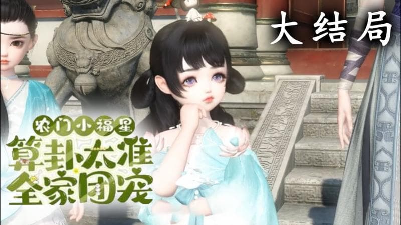 【一口气看完】《农门小福星，算卦太准全家团宠》大结局