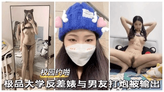 【校园约啪】极品大学反差婊与男友打炮被输出