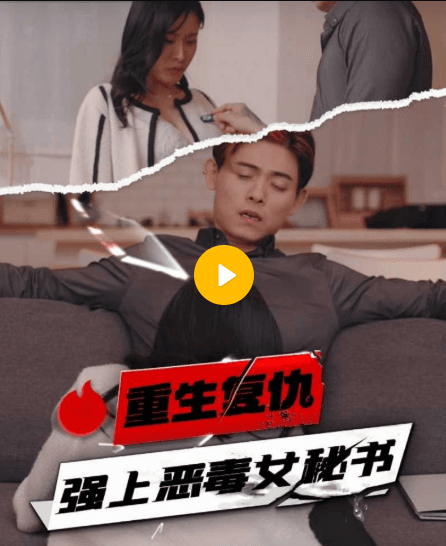 【短剧】重生复仇强上恶毒女秘书-01