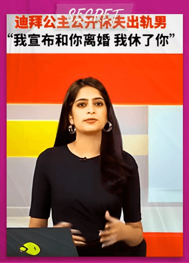 迪拜公主发文曝新婚丈夫马纳阿勒马克图姆王子出轨 并公开休夫