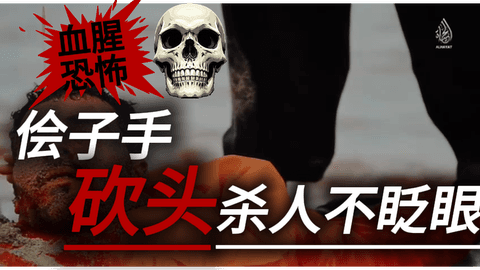 侩子手砍头杀人不眨眼