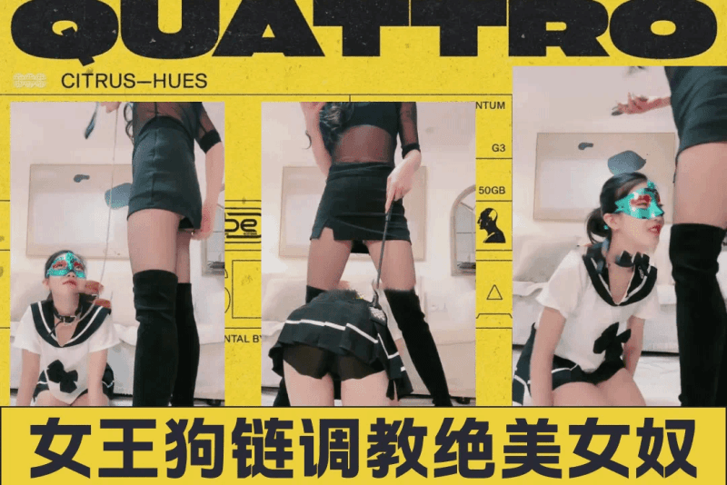 超美女奴女王狗链调教女奴美腿诱惑女主调教极致诱惑凌辱跪拜践踏舔脚舔逼高潮打屁股