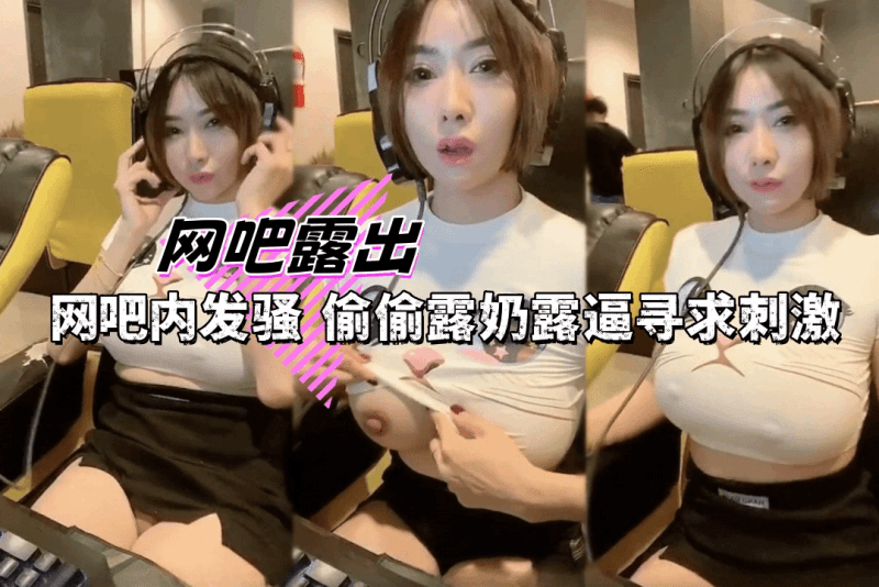 muaymyb  小姐姐在网吧发骚 漏奶漏B追求刺激