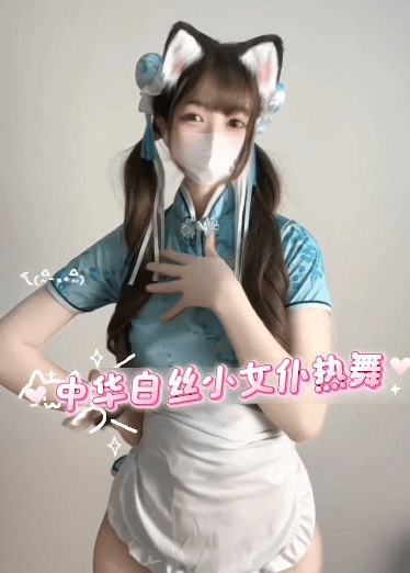 中华白丝小女仆热舞