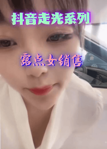抖音快手走光系列-女销售走光