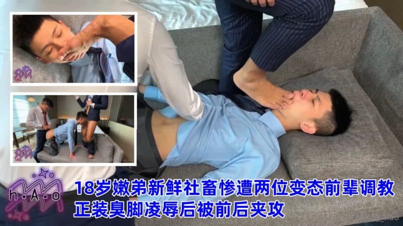 18岁嫩弟新鲜社畜惨遭两位变态前辈调教，正装臭脚凌辱后被前后夹攻cghao suitslave