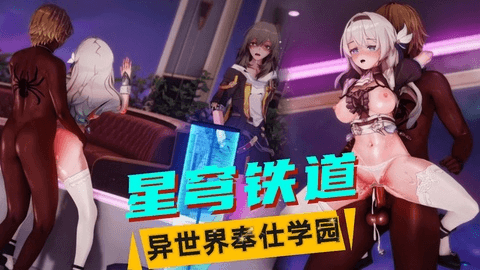 【星穹铁道】异世界奉仕学园 流萤篇（2）