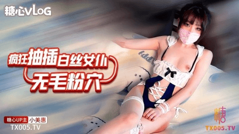 小美惠-可爱白丝女仆无毛粉穴被疯狂抽插 淫水浸湿骚穴-丝袜 白丝 女仆 后入 淫水流出