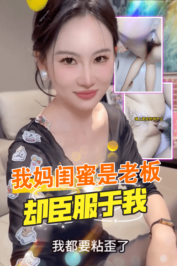 我妈闺蜜是老板却臣服于我