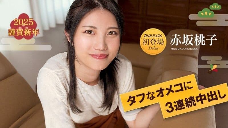 名器肉穴中出3连发 7 赤坂桃子 caribbeancom_010125_001