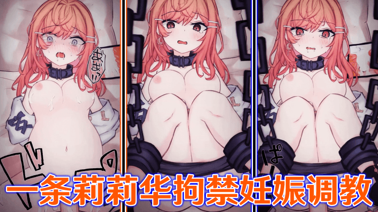 【HOLOLIVE】一条莉莉华拘禁妊娠调教