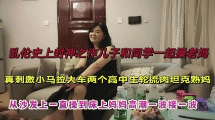 (母子乱伦]跟同学一起诱惑妈妈操逼，对白搞笑