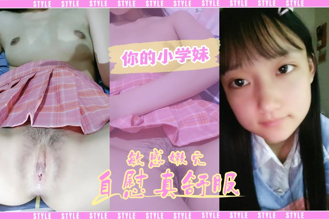 【你的小学妹】萝莉的日常太饥渴了张开美腿娇喘自慰敏感的阴蒂爽到窒息