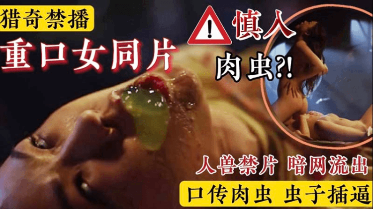 【重口猎奇】禁播重口女同片_被虫子寄生_口传肉虫_虫子插逼_猎奇向暗网流出